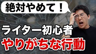 【Webライター】初心者・駆け出しがやりがち！絶対にやめるべきこと5選