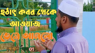 হঠাৎ কবর থেকে আওয়াজ ভেসে আসলো/Islamic short film/সোনালী পাতা 01/