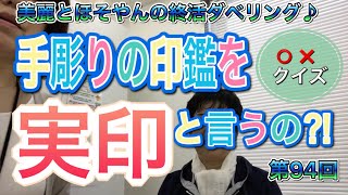 第94回　手彫りの印鑑を実印と言うの？◯✕クイズ！美麗とほそやんの終活ダベリング♪