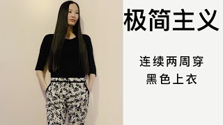 极简主义|| 极简穿衣｜挑战两周连续穿黑色上衣