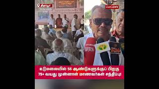 உடுமலையில் 56 ஆண்டுகளுக்குப் பிறகு 75+ வயது முன்னாள் மாணவர்கள் சந்திப்பு!