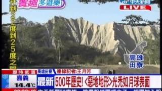 中天新聞》田寮月世界 泥火山地形壯觀吸睛