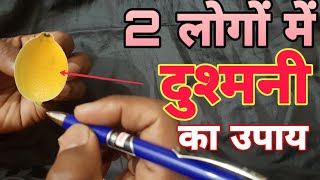 दो लोगों में दुश्मनी करने का सरल उपाय || Simple way to enmity between two people || Tilismi Duniya