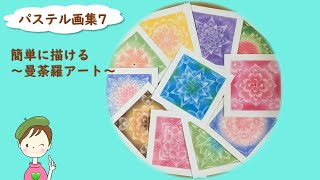 パステルで描くアート★パステル画集7★～誰でも簡単に描ける曼荼羅アート～