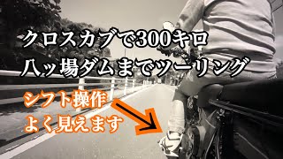 ②クロスカブで300kmツーリング！カブのシフト操作確認！　#八ッ場ダム へ向かいます。やっぱり夏は #TUBE でしょ笑笑【#クロスカブ byまさチャンネル】#昭和歌謡　#モトブログ #ソロツー