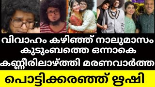 വിവാഹം കഴിഞ്ഞ് നാല് മാസമായപ്പോഴേക്കും വിയോഗവാർത്ത 😱😱😱