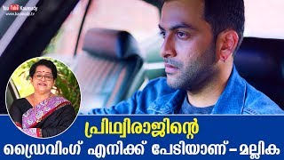 I'm scared of Prithviraj's driving: Mallika Sukumaran | Kaumudy TV