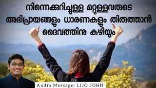 നിന്നെക്കുറിച്ചുള്ള മറ്റുള്ളവരുടെ അഭിപ്രായങ്ങളും ധാരണകളും തിരുത്താൻ ദൈവത്തിനു കഴിയും | Message