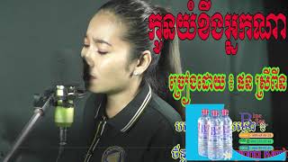 កូនយំខឹងអ្នកណា cover ច្រៀងដោយ ៖ ផន ​ស្រីពីន