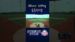 한방맨 182센치 100킬로 야구하는 초등학생! (송파구B, 봉준우)