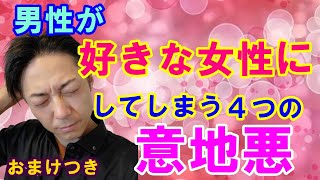 【恋愛心理】男性が好きな女性だけにしてしまう4つの意地悪