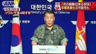 韓国「次の実験出来る状況」　早期武器化の可能性も(16/09/09)