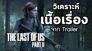 The Last of Us Part  2 : วิเคราะห์เนื้อเรื่องจาก Trailer