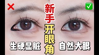 【雪糕】0失误！小眼新手如何画内眼角？全网最详细保姆级教程