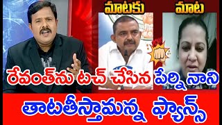 రేవంత్ రెడ్డిని పొట్టోడు అన్న మంత్రి పేర్ని నాని.. ఫ్యాన్స్ పచ్చి బూతులు | #SPT