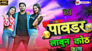 अशी पावडर लावून कोठे जास || अशी powder lavan Kota Jas || गावठी सॉंग || DJ remix song || #rkking || 🥰