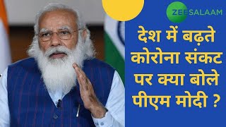 PM Modi On Corona Virus | मुल्क में कब लगेगा लॉकडाउन ? |  Lockdown In India |  Latest News | Urdu |