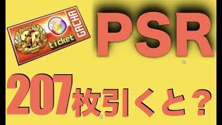 パワプロアプリ No 1350 PSRガチャ券を207枚引くと結果どうなるの？皆の力でやって見た Nemoまったり実況 パワプロ アプリ