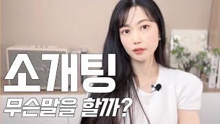 첫만남에 호감을 일으키는 대화방법!! feat.당신이 애프터에 실패하는이유