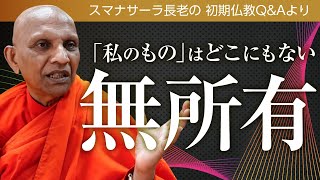 《仏教哲学》無所有――「私のもの」はどこにもない　スマナサーラ長老の初期仏教Q\u0026A｜ブッダの智慧で答えます（一問一答）日本語字幕付き