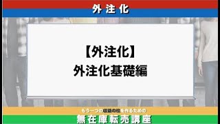 外注化基礎編