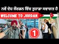 ਨਵੇਂ ਦੇਸ਼ ਜੌਰਡਨ ਵਿੱਚ ਤੁਹਾਡਾ ਸਵਾਗਤ ਹੈ Welcome to Jordan | Punjabi Travel Couple | Ripan Khushi