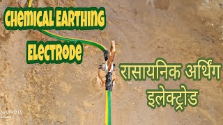 Chemical earthing | how to make chemical earthing |  केमिकल अर्थिंग | chemical earthing installation