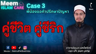 #MeemISLAMCARE Case 3 | คู่ชีวิต คู่ชีริก