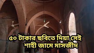 ৫০ পঞ্চাশ টাকার ছবিতে দিয়া সেই রাজশাহী বাঘা শাহী জামে মাসজীদ । রাজশাহী বাঘা শাহী জামে মাসজীদ। মাসজীদ