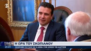 Σκληραίνει τη στάση της η Αθήνα για το θέμα του Σκοπιανού