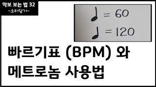 빠르기표와 메트로놈 사용법 / BPM / 음악이론 / 악보보는법