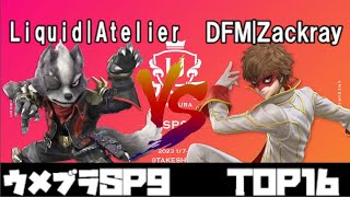 ウメブラSP9 TOP16 Liquid|あとりえ/Atelier(ウルフ) VS DFM|ザクレイ/Zackray(ジョーカー)