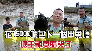 花15000塊包下壹個甲魚塘，最後塘主都要賠哭了#我要上熱門 #三農 #農村生活 #小飛哥#抓魚vlog