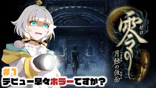 【零～月蝕の仮面～】デビュー早々ホラーですか？#1【新人Vtuber】