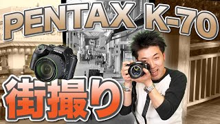 【撮ってみた】PENTAX K-70を使った街撮りは「付属レンズとオールドレンズ」でめっちゃ楽しめた【さんぴん】