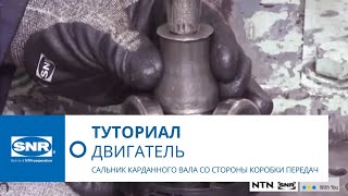 РУКОВОДСТВО ПО ШРУС: Снятие и установка внутреннего ШРУСа SNR