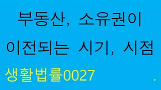 부동산, 소유권이 이전되는 시점, 등기 없이 소유권이 이전되는 경우 / 생활법률0027 [법률상식]