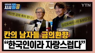 [시청자브리핑 시시콜콜] 칸의 남자들 트로피 들고 금의환향...\