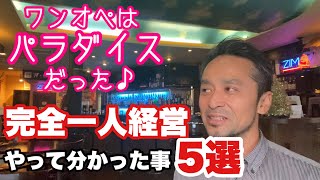 バー経営、今年完全ワンオペをやってみて分かった事5選！〜一人経営はパラダイスだった！〜