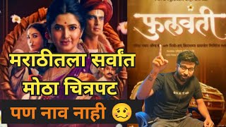 फुलवंती Phullwanti Marathi Film Teaser Review | Prajakta Mali #gashmeermahajani #teaser