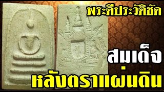 พระดีประวัติชัดเจน สมเด็จหลังตราแผ่นดิน ๒๔๙๕ พระแท้ที่หลวงปู่นาค สร้าง  #คนพันเอ็กซ์