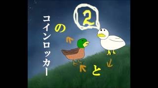 【アヒルと鴨のコインロッカー】深読み人間と浅読み人間の会話【映画】