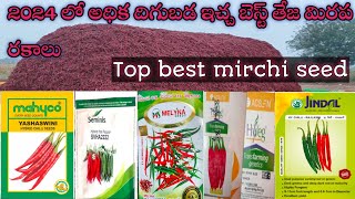 #2024 #top_Best_Mirchi_Seeds_in_Telugu || 2024 లో అధిక దిగుబడి ఇచ్చే టాప్ బెస్ట్ తేజ మిర్చి వెరైటీస్