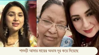 শাশুড়ী  আমার মায়ের অভাব  দূর করে দিয়েছে বললেন আপু বিশ্বাস......