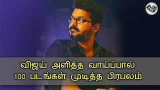 விஜய் அளித்த வாய்ப்பால் 100 படங்கள் முடித்த பிரபலம் | Thalapathy Vijay Chance to Others