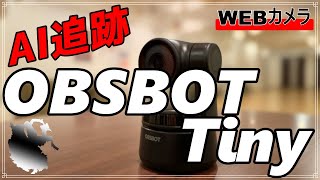 【OBSBOT Tiny】凄いぞ！コレ！！。。。AI追跡！！。。。神カメラ降臨！！。。。