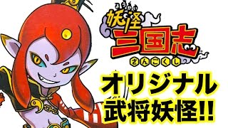 妖怪三国志オリジナルの武将妖怪登場！コーエーテクモのコラボ妖怪も参戦    Yo-kai Watch