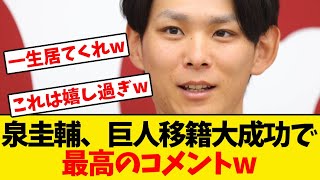 【朗報】泉圭輔、巨人移籍大成功で最高のコメントwwwwww