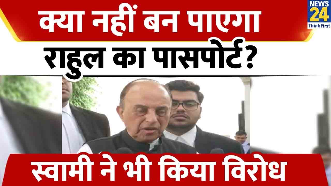 Subramanian Swamy ने नए पासपोर्ट की मांग वाली Rahul Gandhi की याचिका का ...