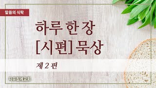 말씀의 식탁 | 시편 제2편 [하루 한 장 시편 묵상] 한글킹제임스성경 (2023.6.2.) | 자유침례교회 김기준 목사